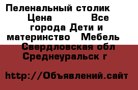 Пеленальный столик CAM › Цена ­ 4 500 - Все города Дети и материнство » Мебель   . Свердловская обл.,Среднеуральск г.